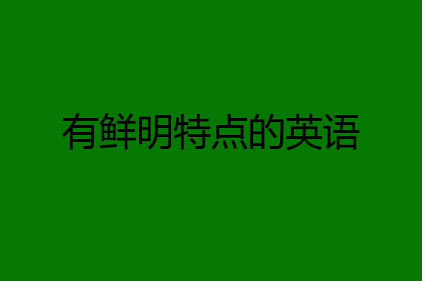 有鲜明特点的英语