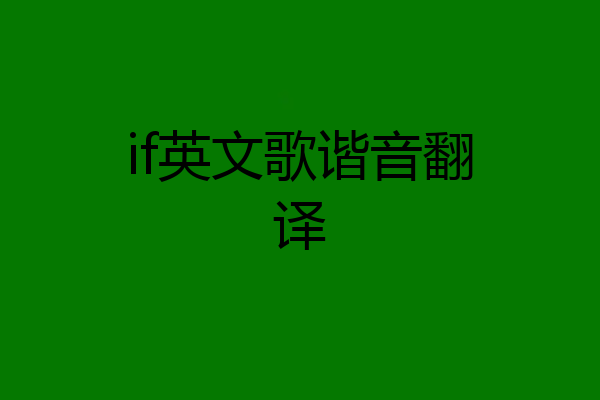 if英文歌谐音翻译