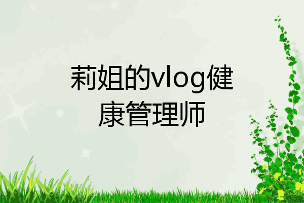 莉姐的vlog健康管理师