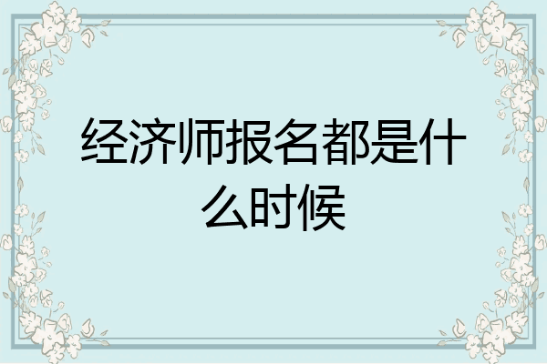 经济师报名都是什么时候
