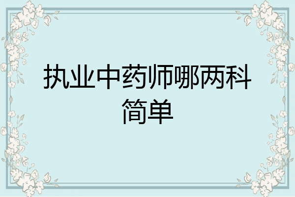执业中药师哪两科简单