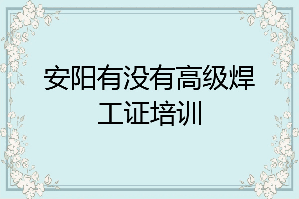安阳有没有高级焊工证培训