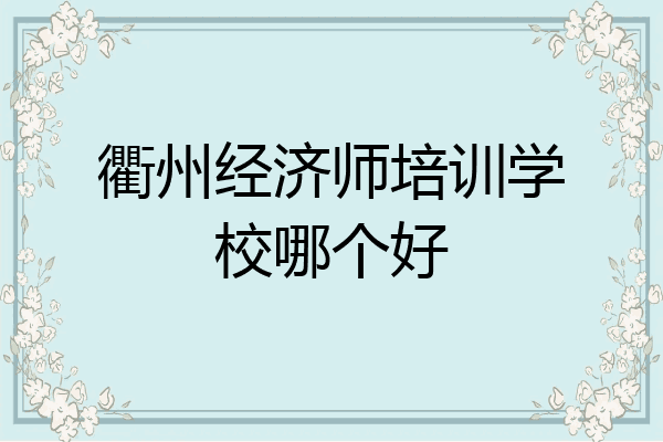 衢州经济师培训学校哪个好