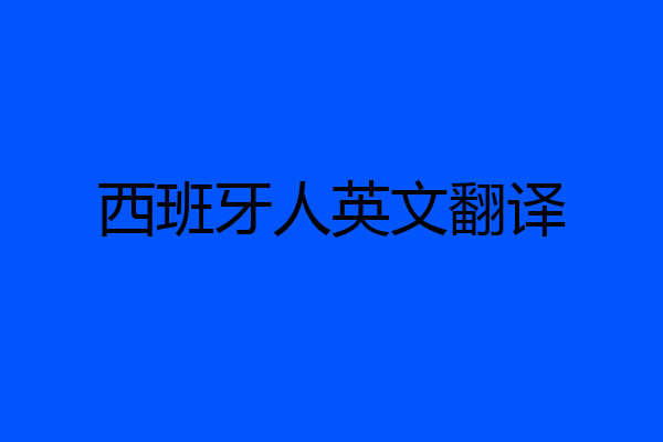 西班牙人英文翻译