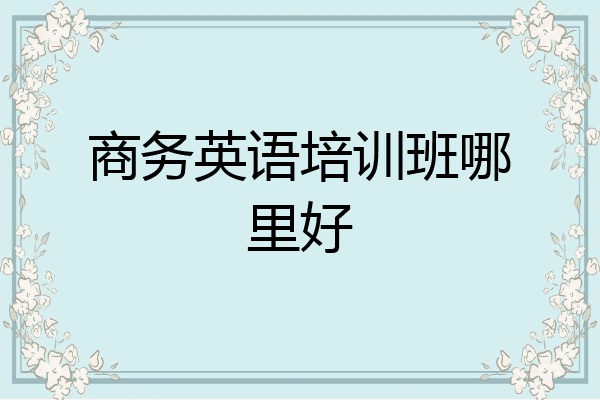 商务英语培训班哪里好