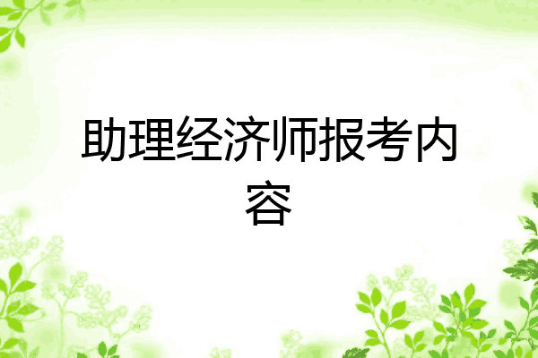 助理经济师报考内容