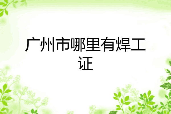 广州市哪里有焊工证
