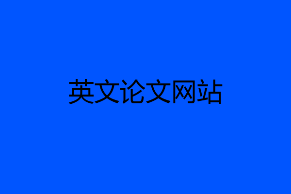 英文论文网站