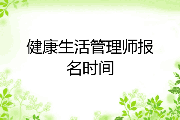 健康生活管理师报名时间