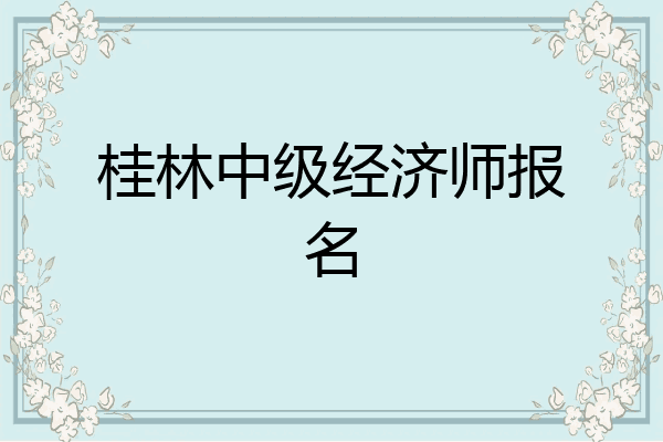 桂林中级经济师报名