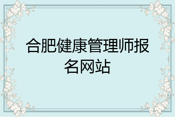 合肥健康管理师报名网站