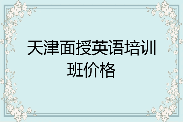 天津面授英语培训班价格
