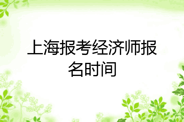 上海报考经济师报名时间
