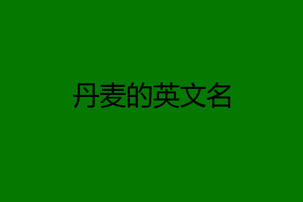丹麦的英文名