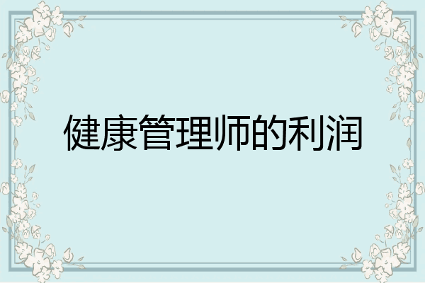 健康管理师的利润