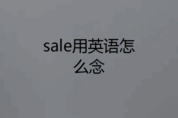 sale用英语怎么念