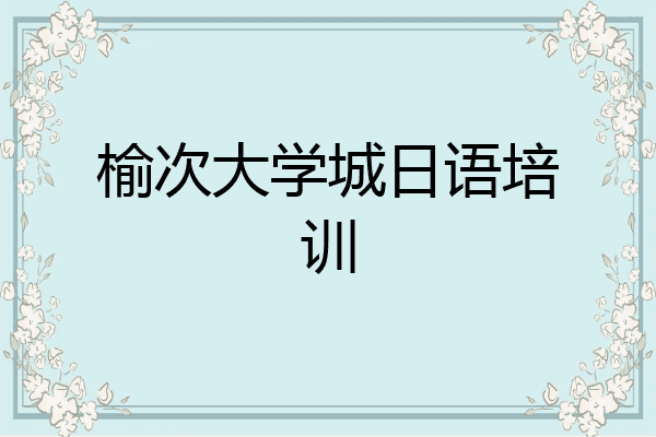 榆次大学城日语培训