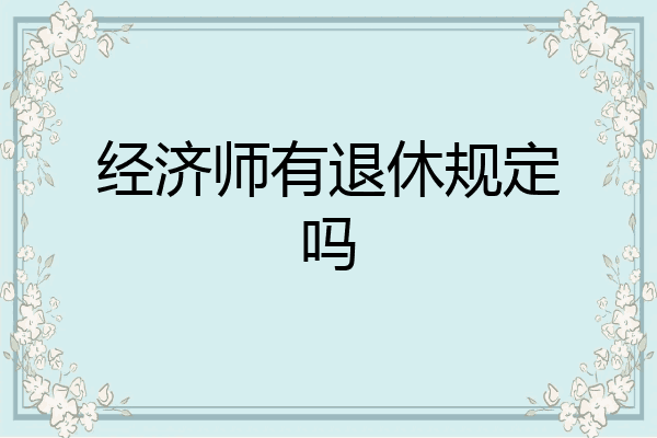 经济师有退休规定吗