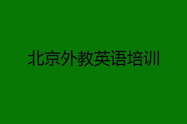 北京外教英语培训