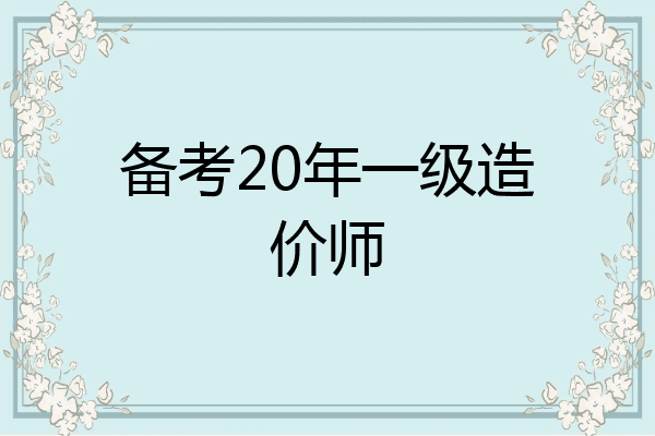 备考20年一级造价师