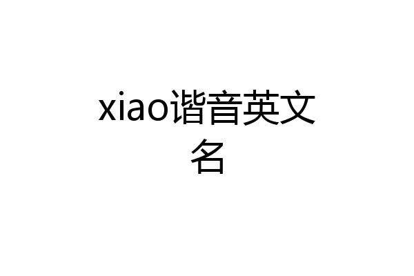 xiao谐音英文名