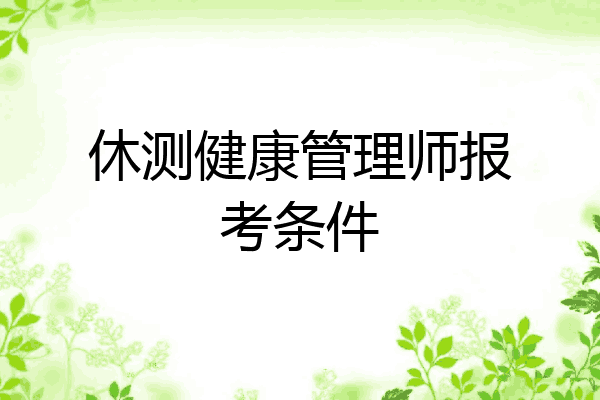 休测健康管理师报考条件