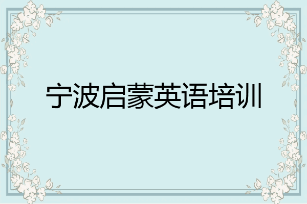 宁波启蒙英语培训