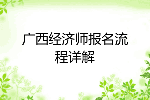 广西经济师报名流程详解