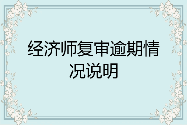 经济师复审逾期情况说明