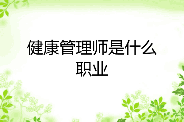 健康管理师是什么职业