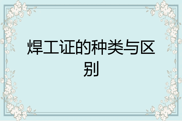 焊工证的种类与区别
