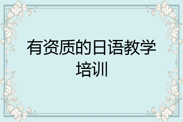 有资质的日语教学培训