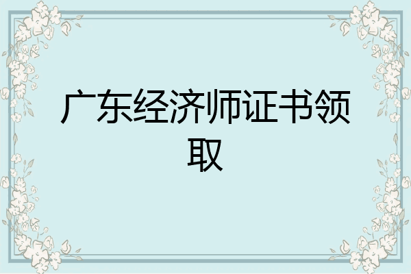 广东经济师证书领取
