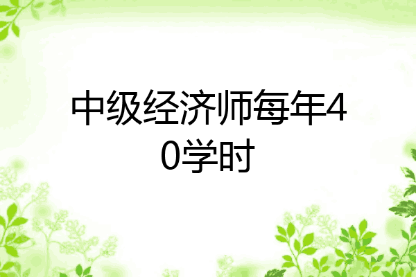 中级经济师每年40学时