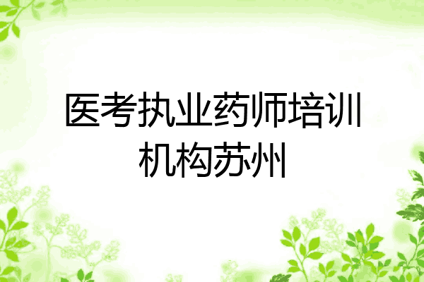 医考执业药师培训机构苏州