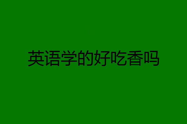 英语学的好吃香吗