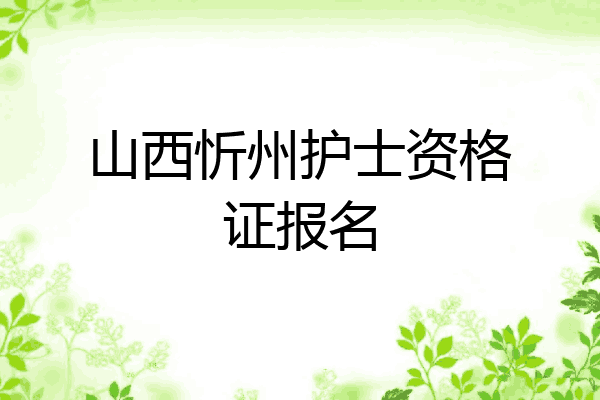 山西忻州护士资格证报名