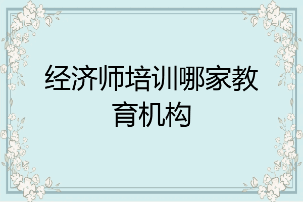 经济师培训哪家教育机构