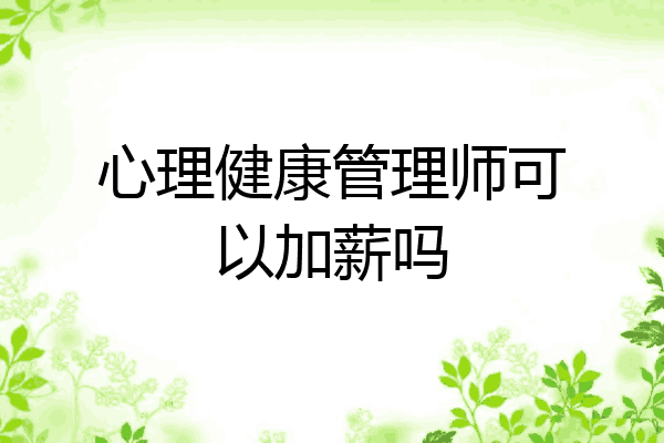 心理健康管理师可以加薪吗