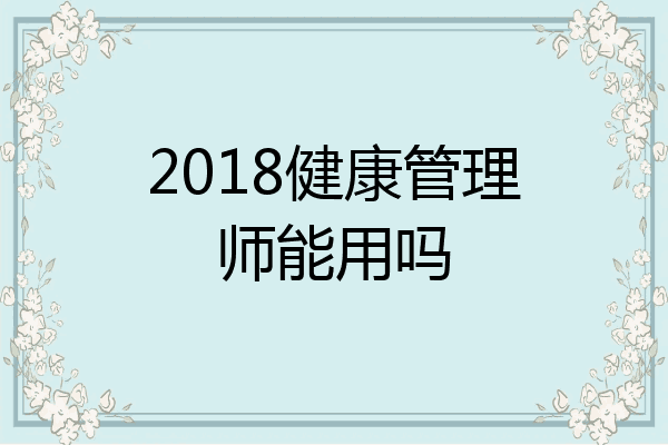 2018健康管理师能用吗