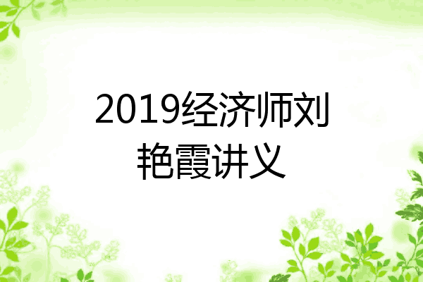 2019经济师刘艳霞讲义