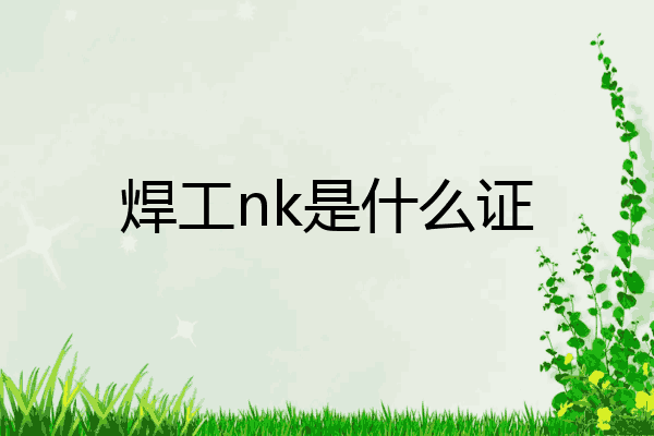 焊工nk是什么证