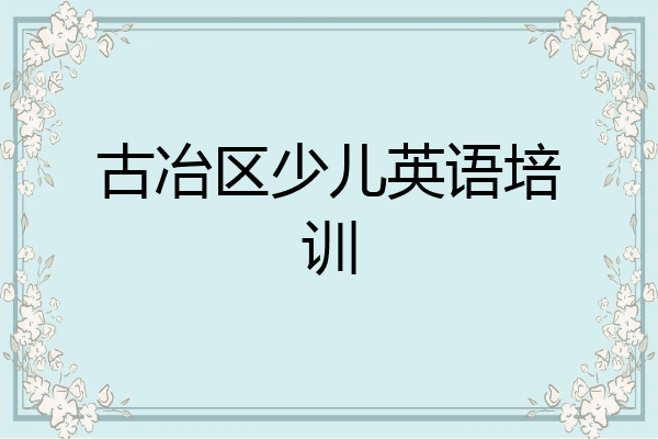 古冶区少儿英语培训