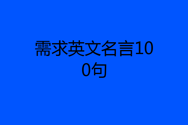 需求英文名言100句