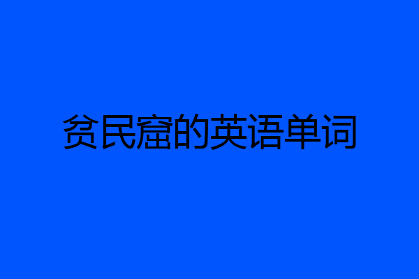 贫民窟的英语单词