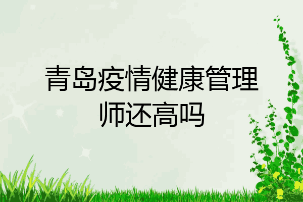 青岛疫情健康管理师还高吗