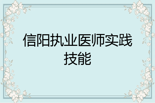 信阳执业医师实践技能