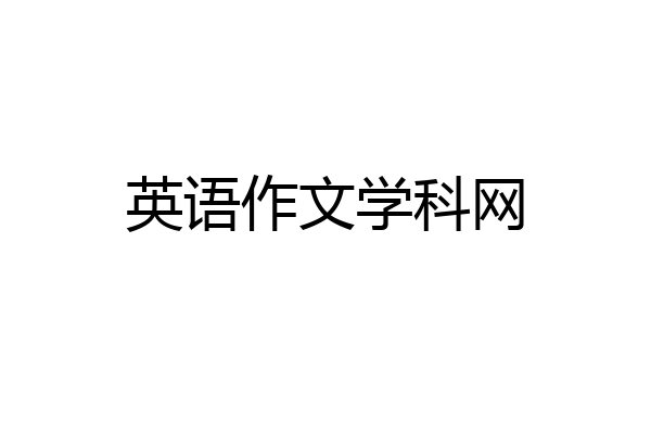 英语作文学科网