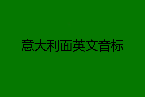 意大利面英文音标