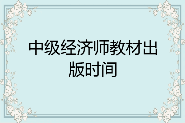 中级经济师教材出版时间